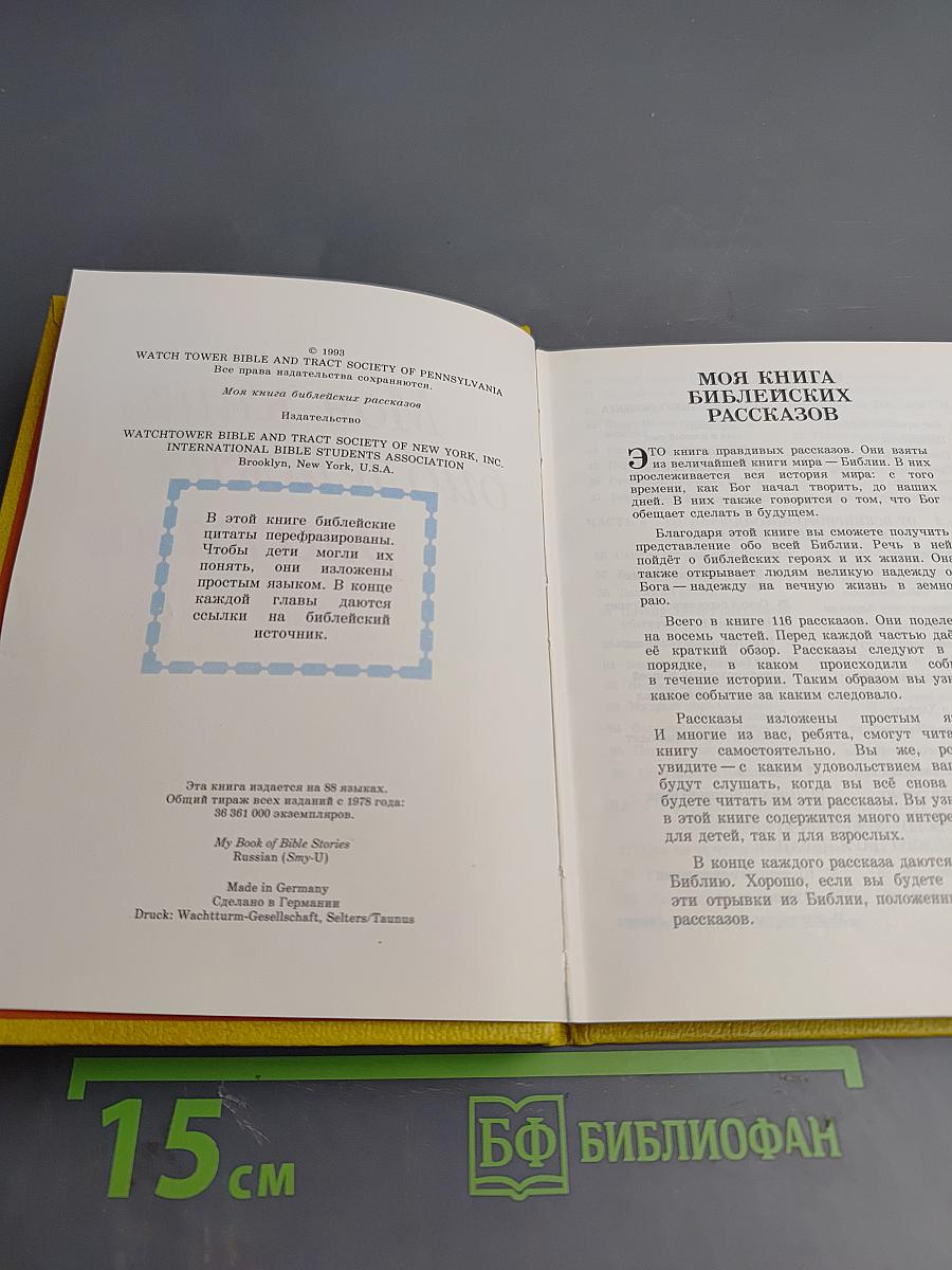 Моя книга библейских рассказов
