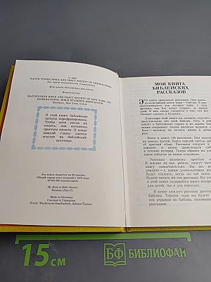 Моя книга библейских рассказов