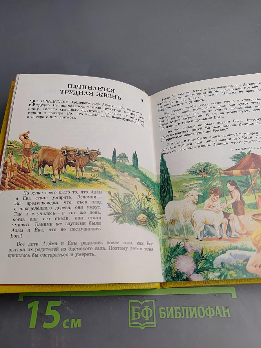 Моя книга библейских рассказов