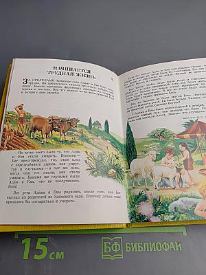 Моя книга библейских рассказов