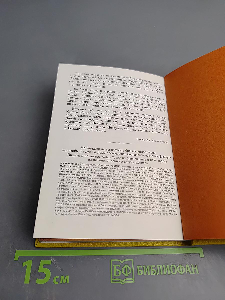 Моя книга библейских рассказов