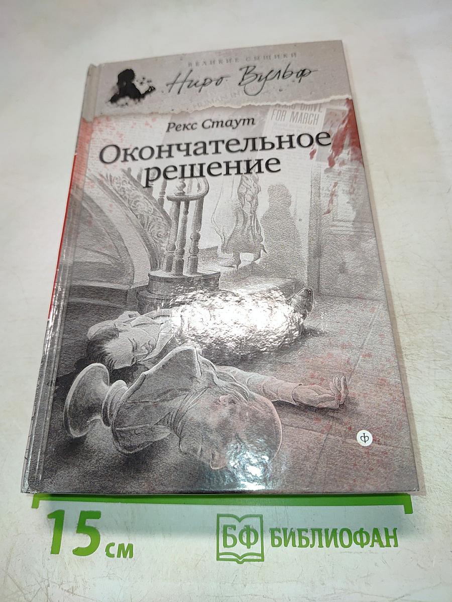 Окончательное решение