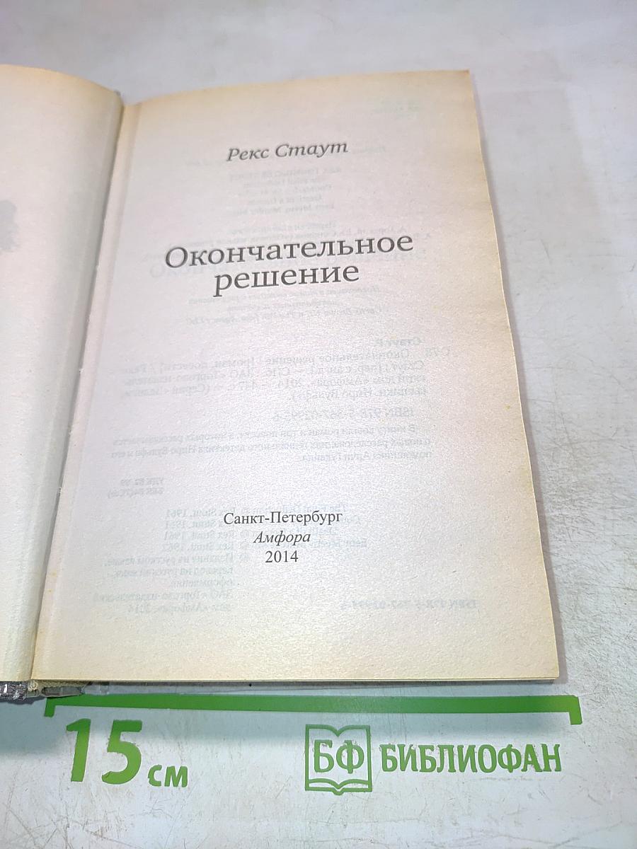 Окончательное решение