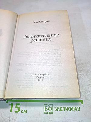 Окончательное решение