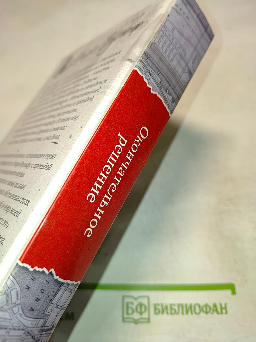 Окончательное решение