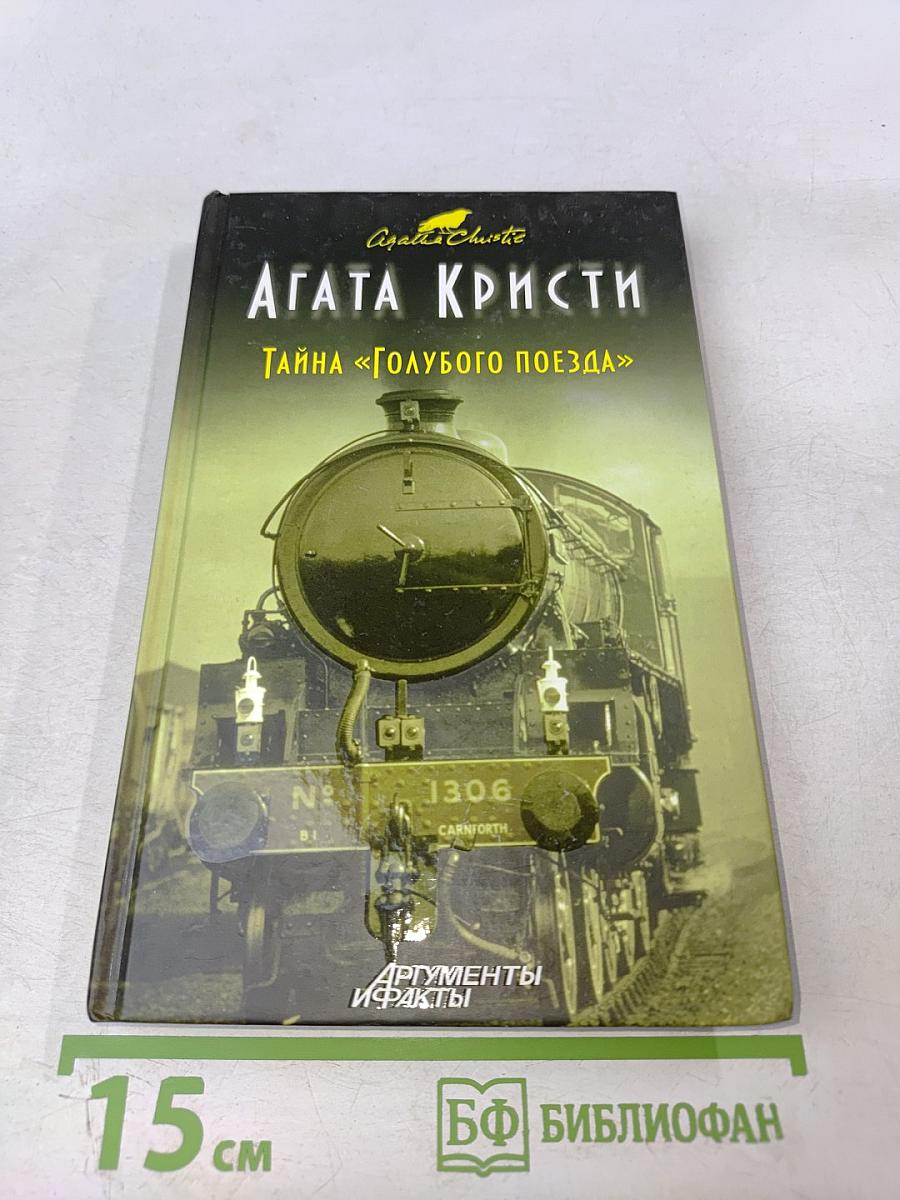 Тайна «Голубого поезда»
