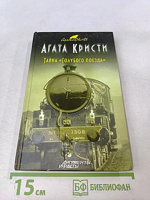 Тайна «Голубого поезда»