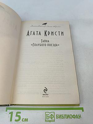 Тайна «Голубого поезда»