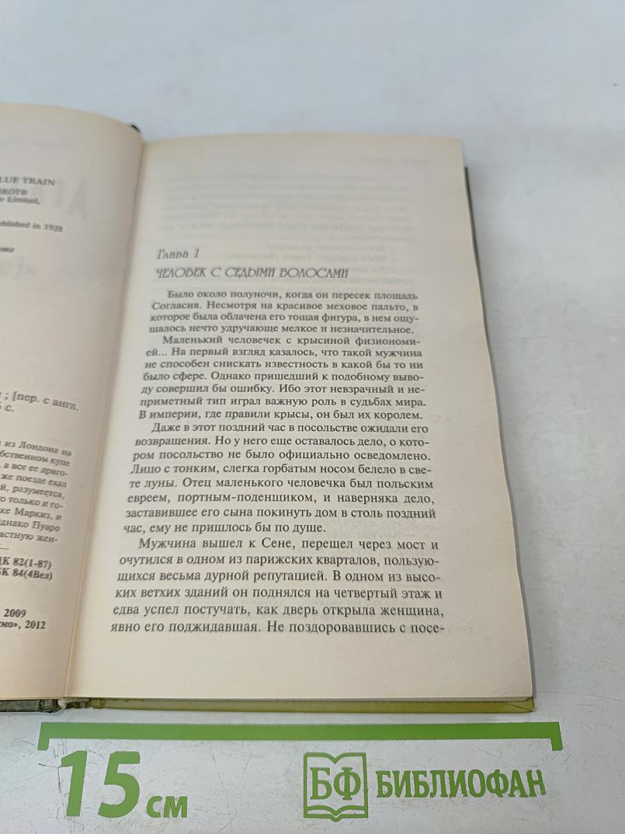 Тайна «Голубого поезда»