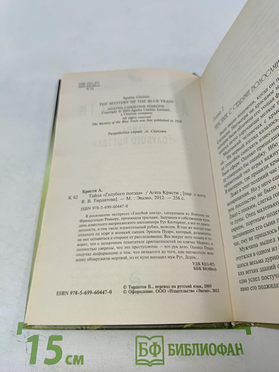 Тайна «Голубого поезда»