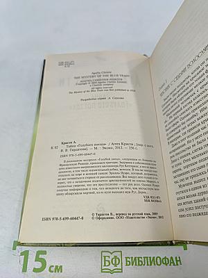 Тайна «Голубого поезда»