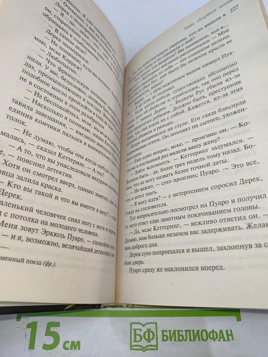 Тайна «Голубого поезда»