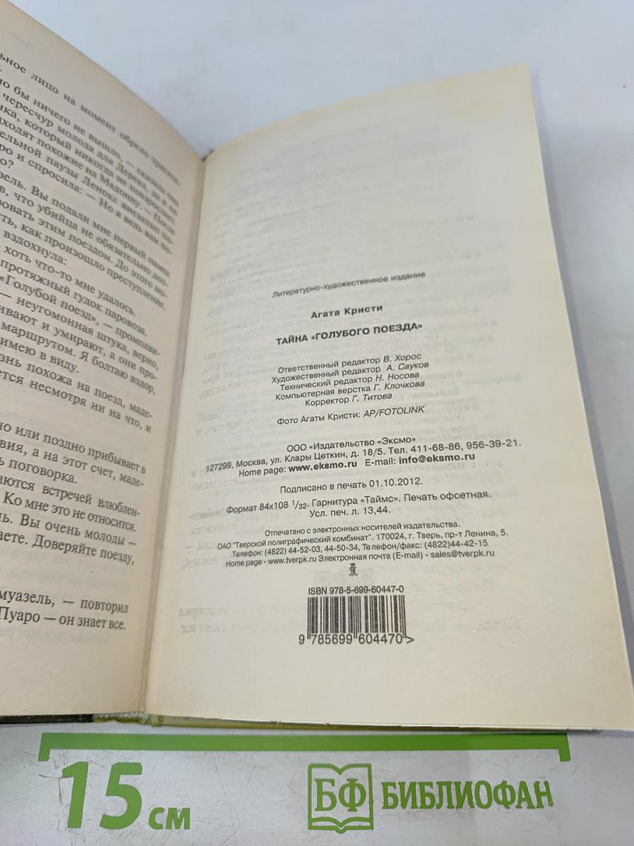 Тайна «Голубого поезда»