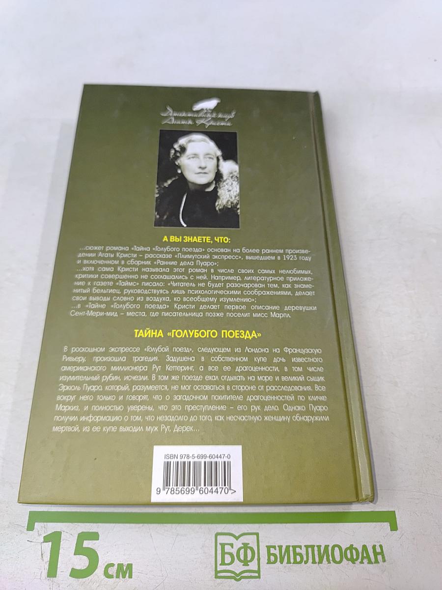 Тайна «Голубого поезда»