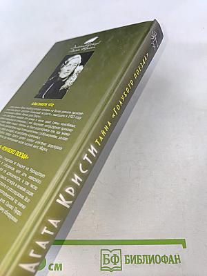 Тайна «Голубого поезда»