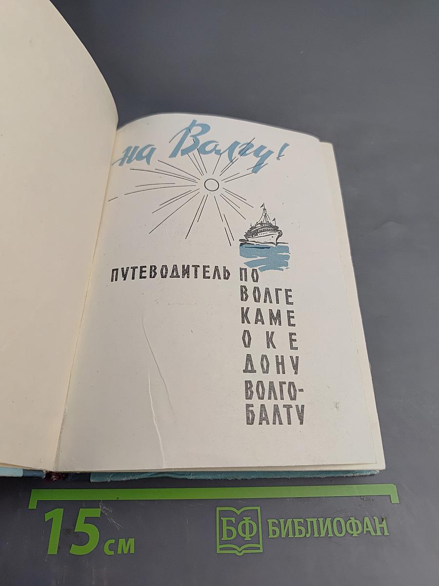 На Волгу! Путеводитель по Волге, Каме, Оке, Дону, Волго-Балту
