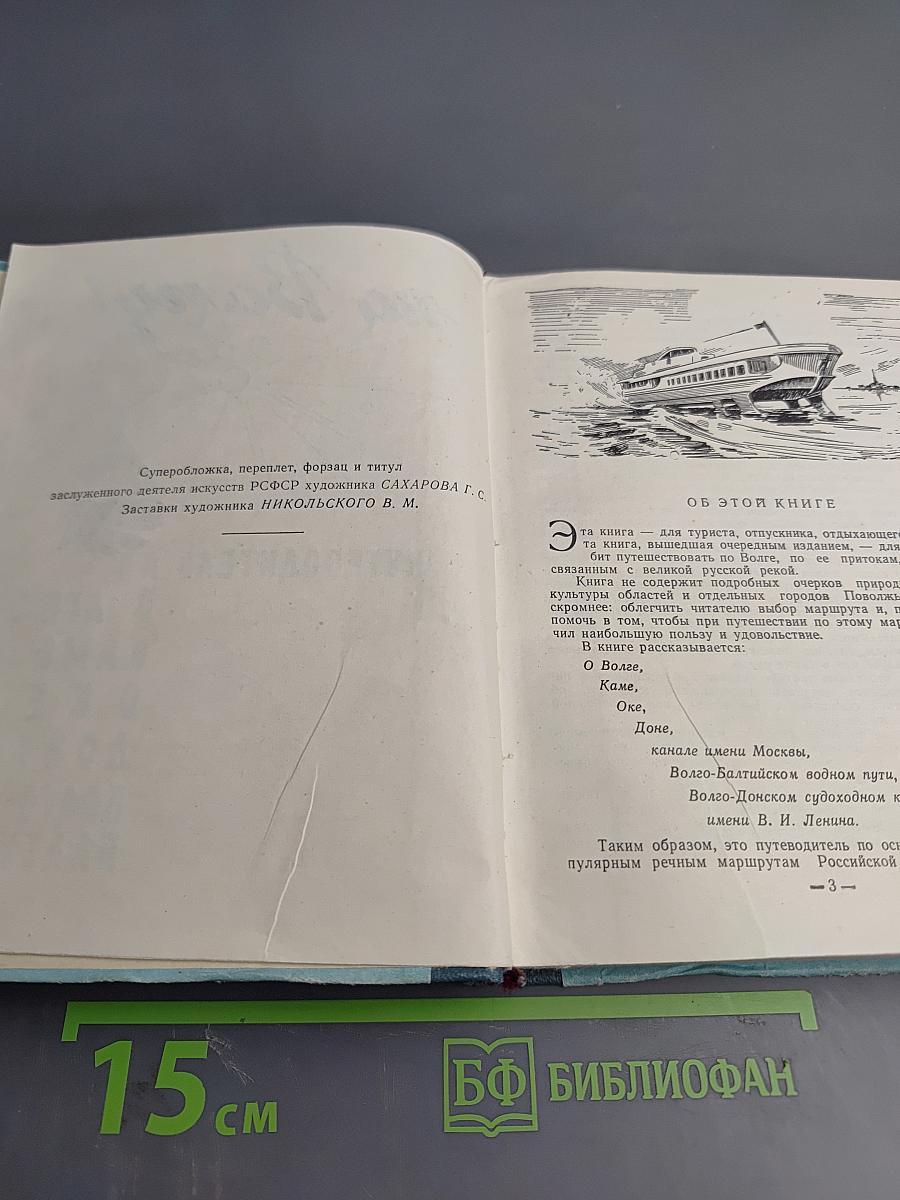 На Волгу! Путеводитель по Волге, Каме, Оке, Дону, Волго-Балту