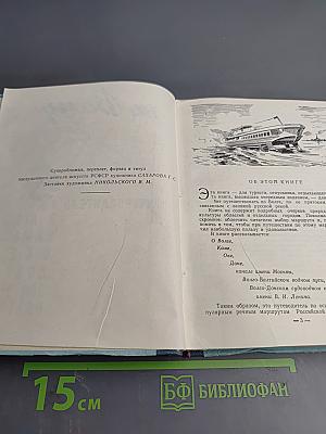 На Волгу! Путеводитель по Волге, Каме, Оке, Дону, Волго-Балту