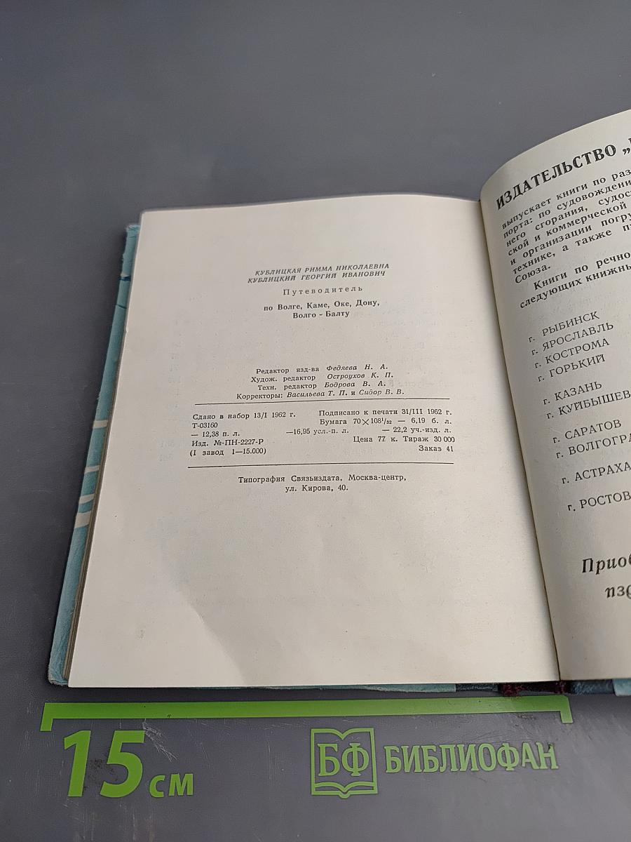 На Волгу! Путеводитель по Волге, Каме, Оке, Дону, Волго-Балту