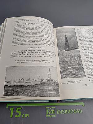 На Волгу! Путеводитель по Волге, Каме, Оке, Дону, Волго-Балту