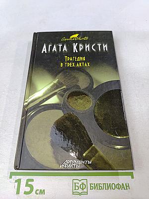 Трагедия в трех актах