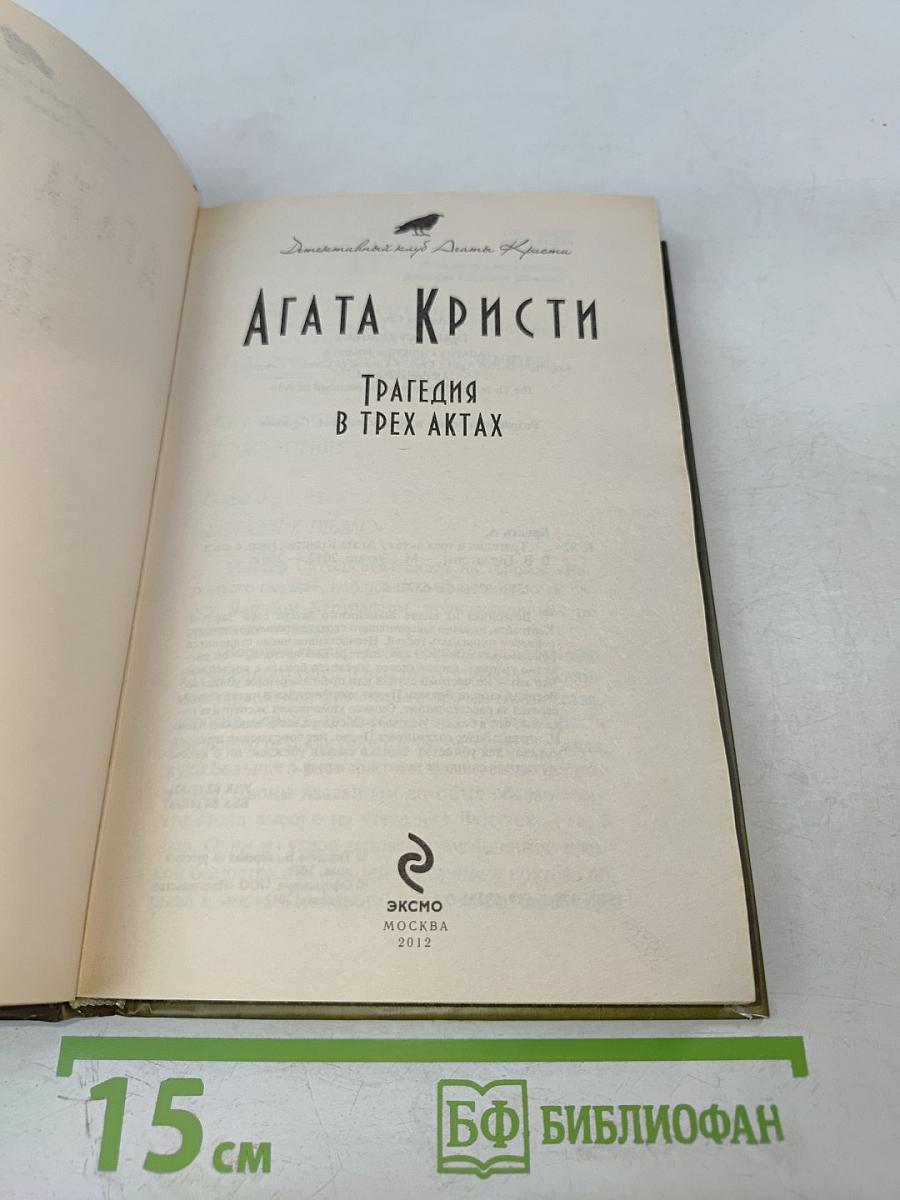 Трагедия в трех актах