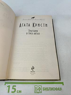 Трагедия в трех актах