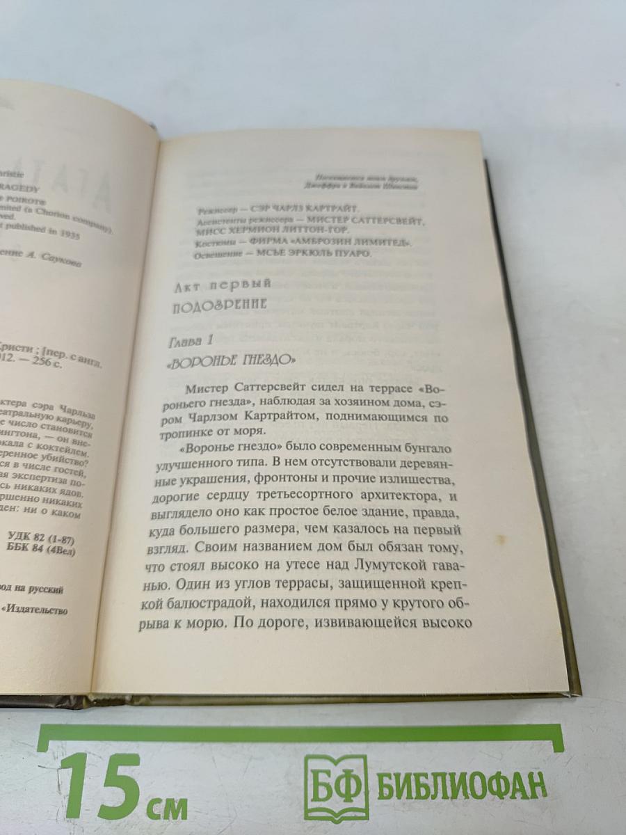 Трагедия в трех актах