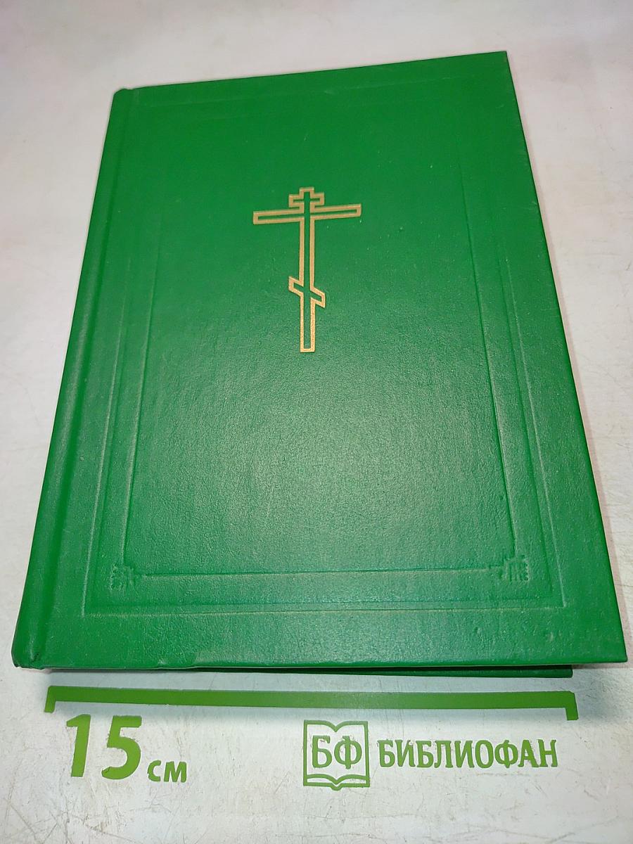 Библия. Книги Священного Писания Ветхого и Нового Завета