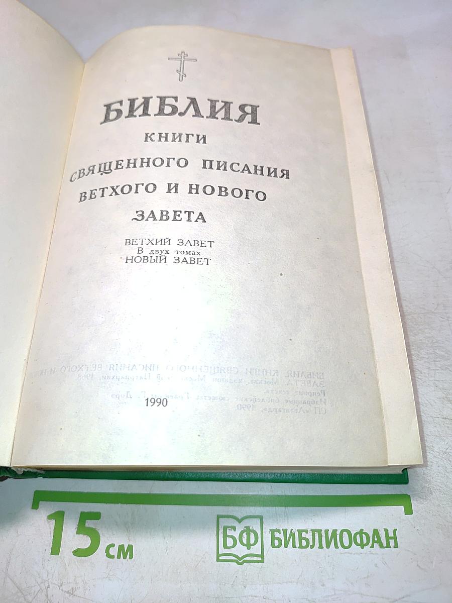 Библия. Книги Священного Писания Ветхого и Нового Завета