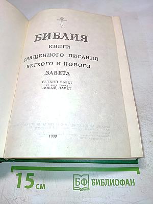 Библия. Книги Священного Писания Ветхого и Нового Завета