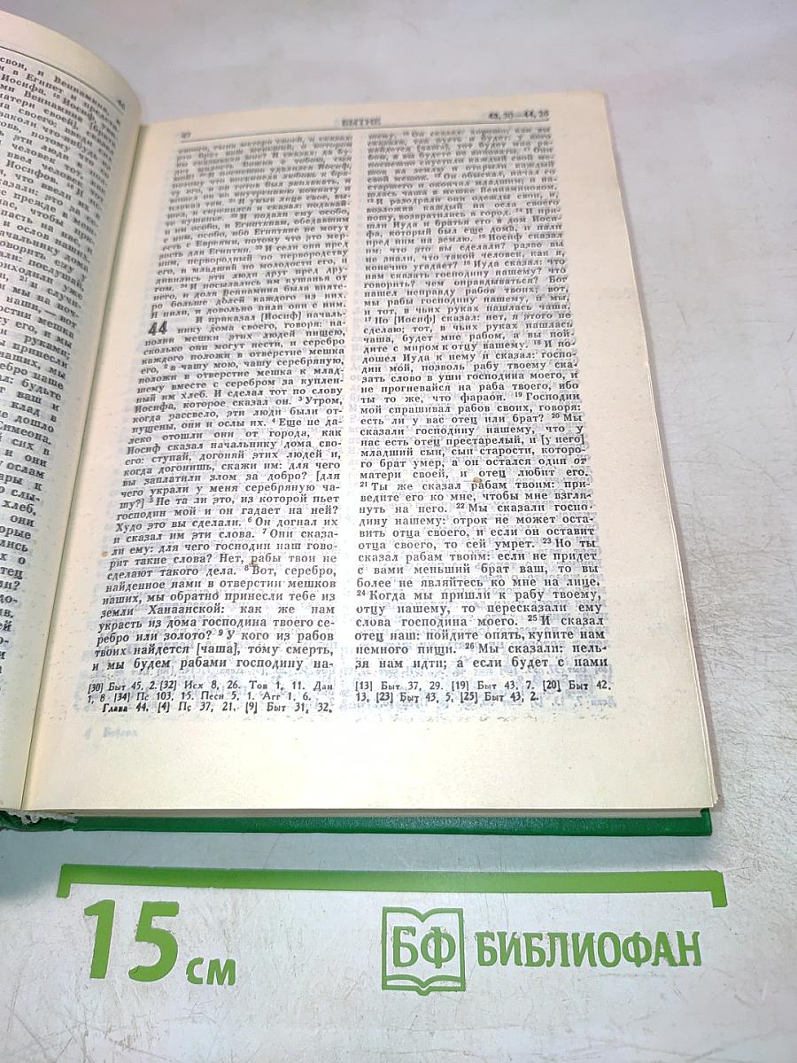 Библия. Книги Священного Писания Ветхого и Нового Завета
