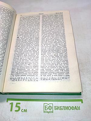 Библия. Книги Священного Писания Ветхого и Нового Завета