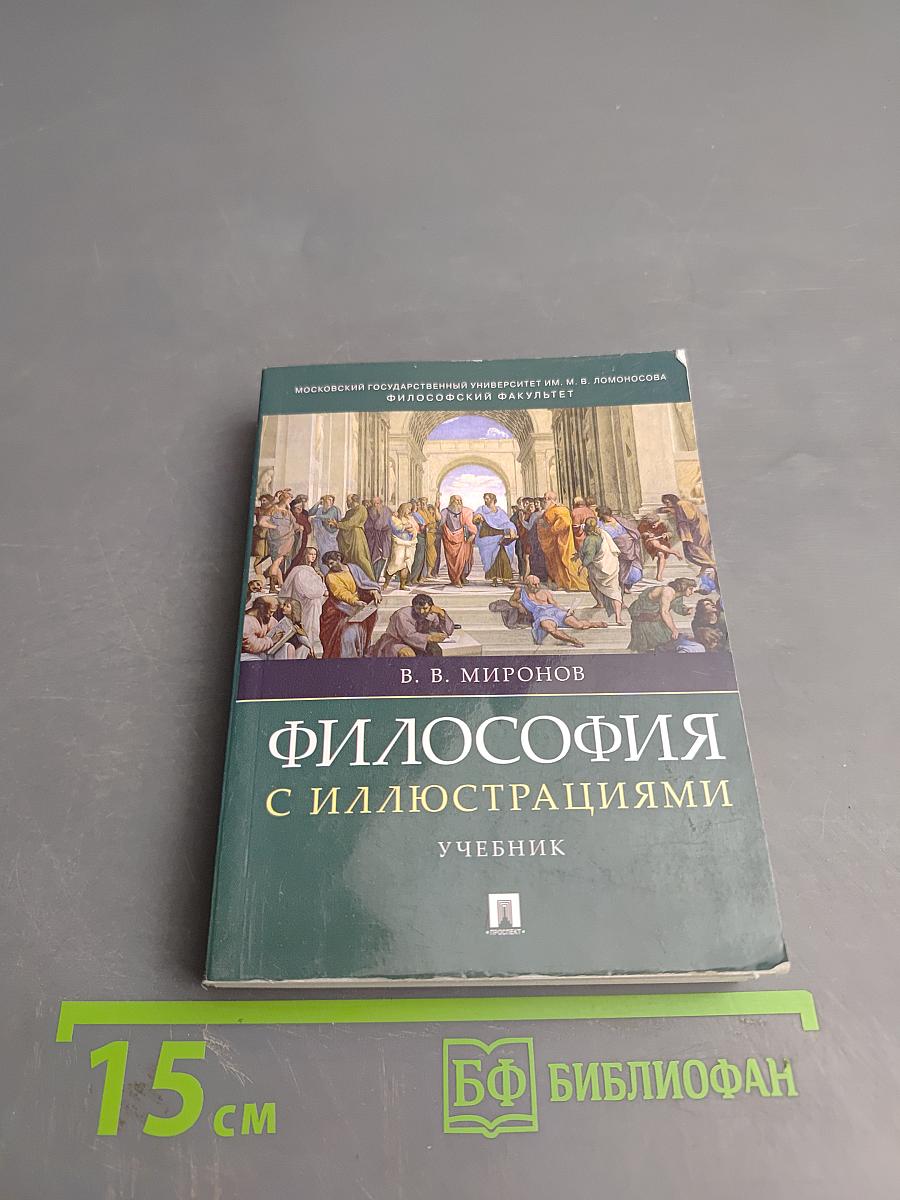 Философия с иллюстрациями. Учебник