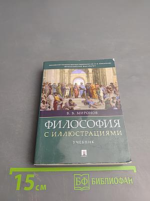 Философия с иллюстрациями. Учебник