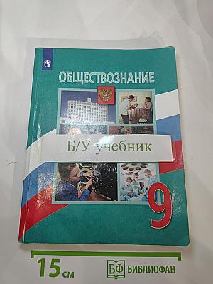 Обществознание. 9 класс