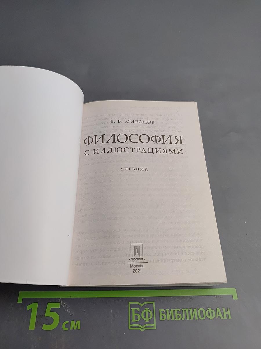 Философия с иллюстрациями. Учебник