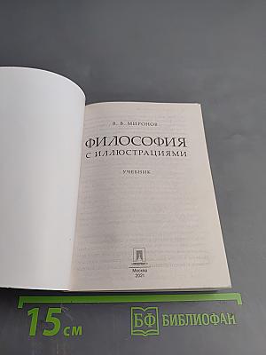 Философия с иллюстрациями. Учебник
