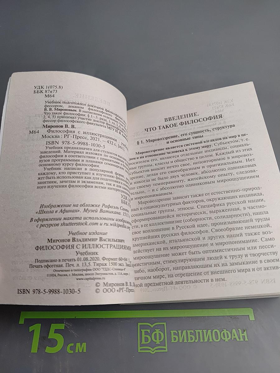 Философия с иллюстрациями. Учебник