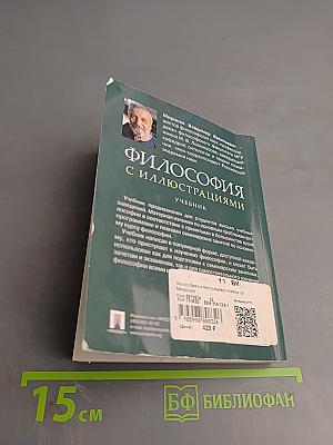 Философия с иллюстрациями. Учебник