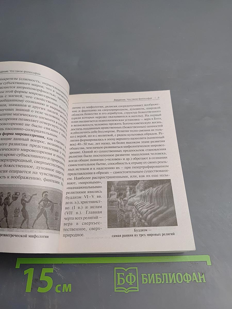 Философия с иллюстрациями. Учебник