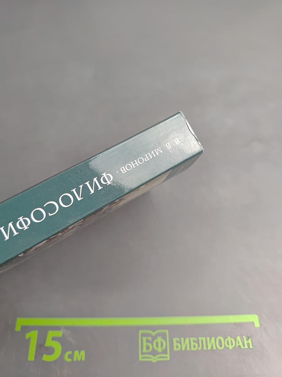 Философия с иллюстрациями. Учебник