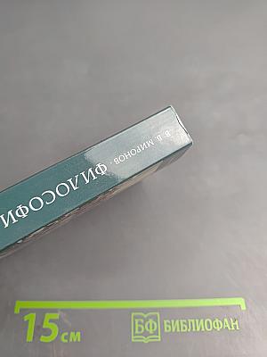 Философия с иллюстрациями. Учебник