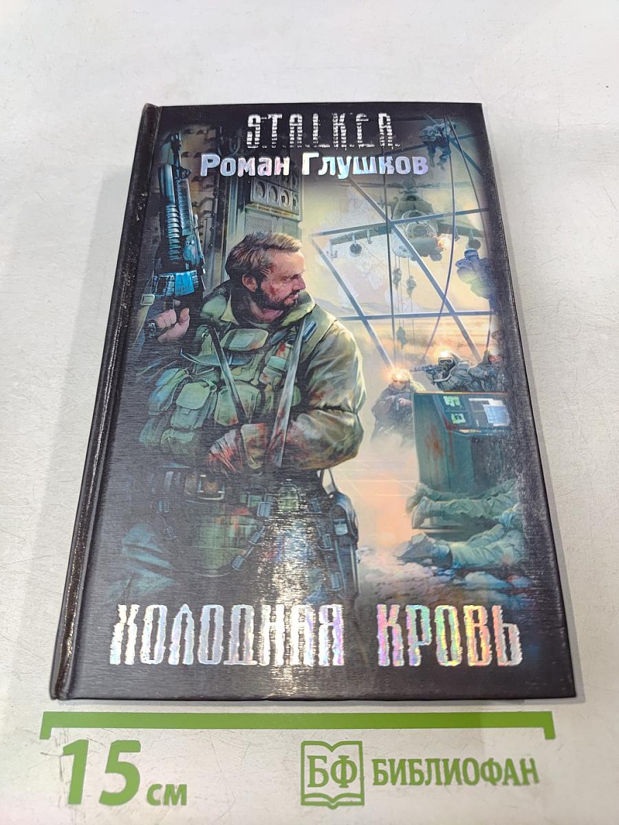 Холодная кровь