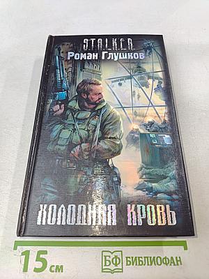 Холодная кровь