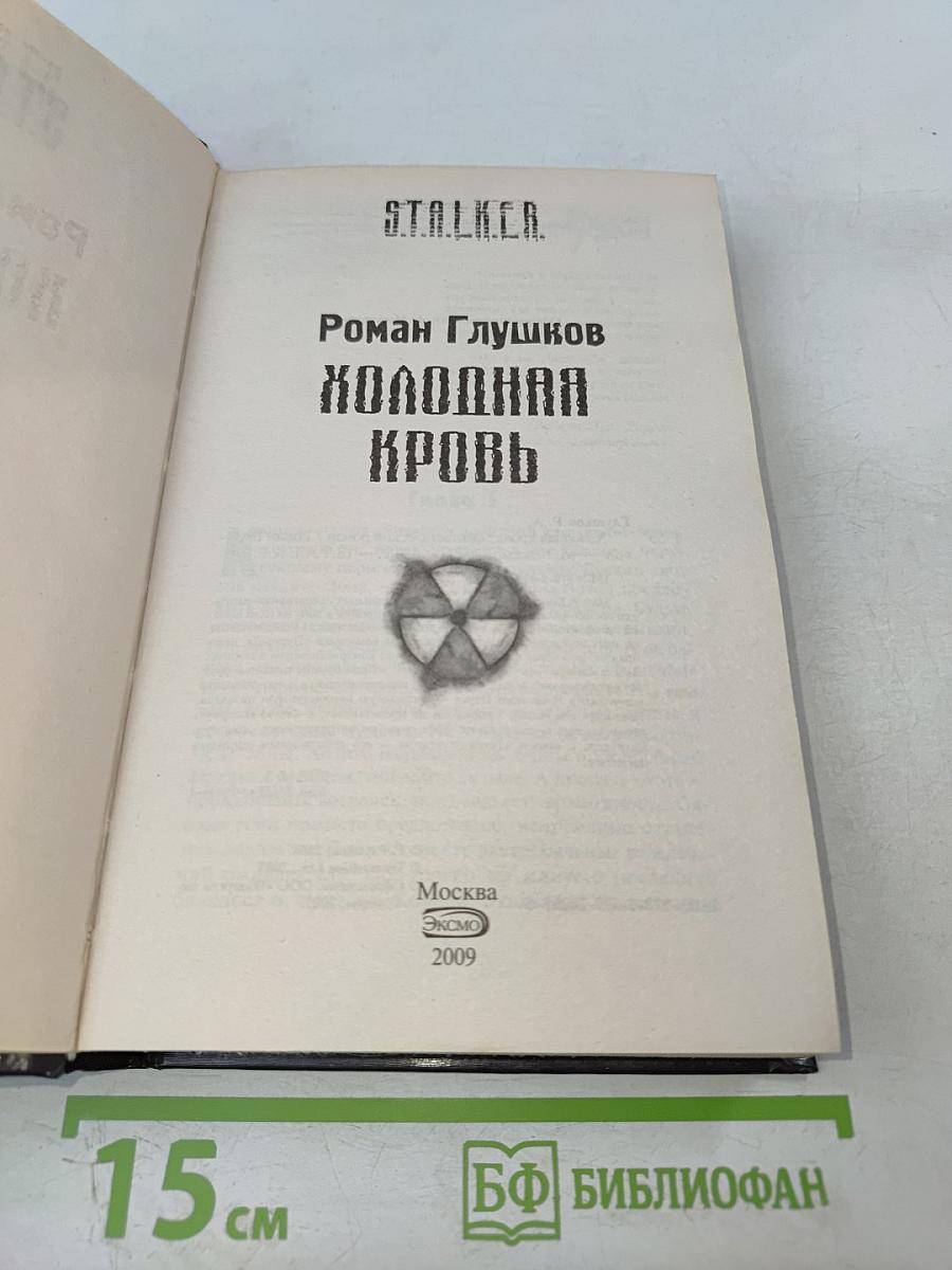 Холодная кровь