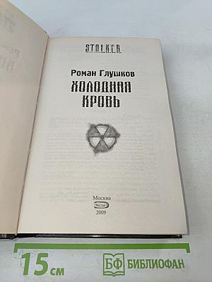 Холодная кровь