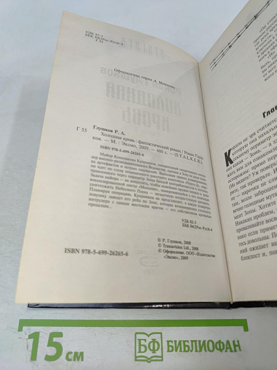 Холодная кровь