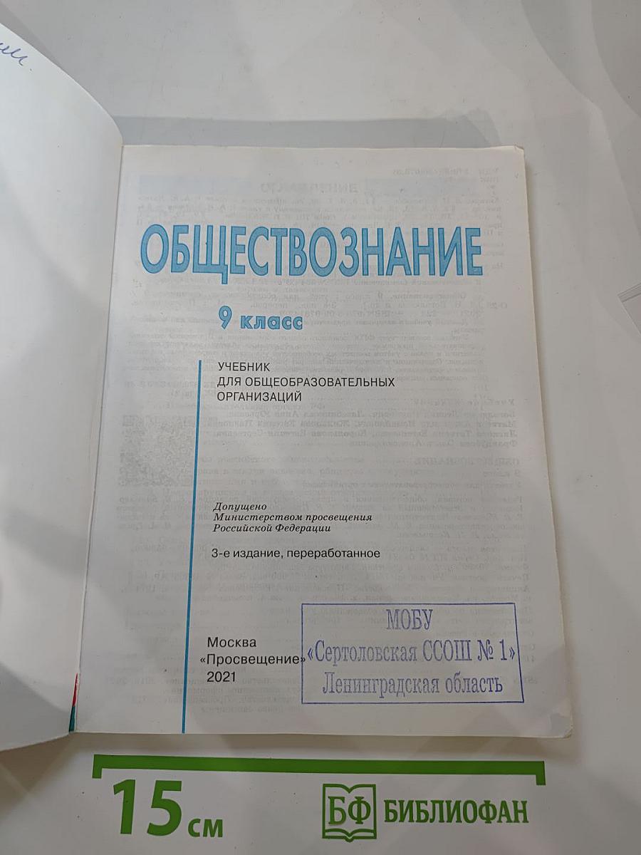 Обществознание. 9 класс