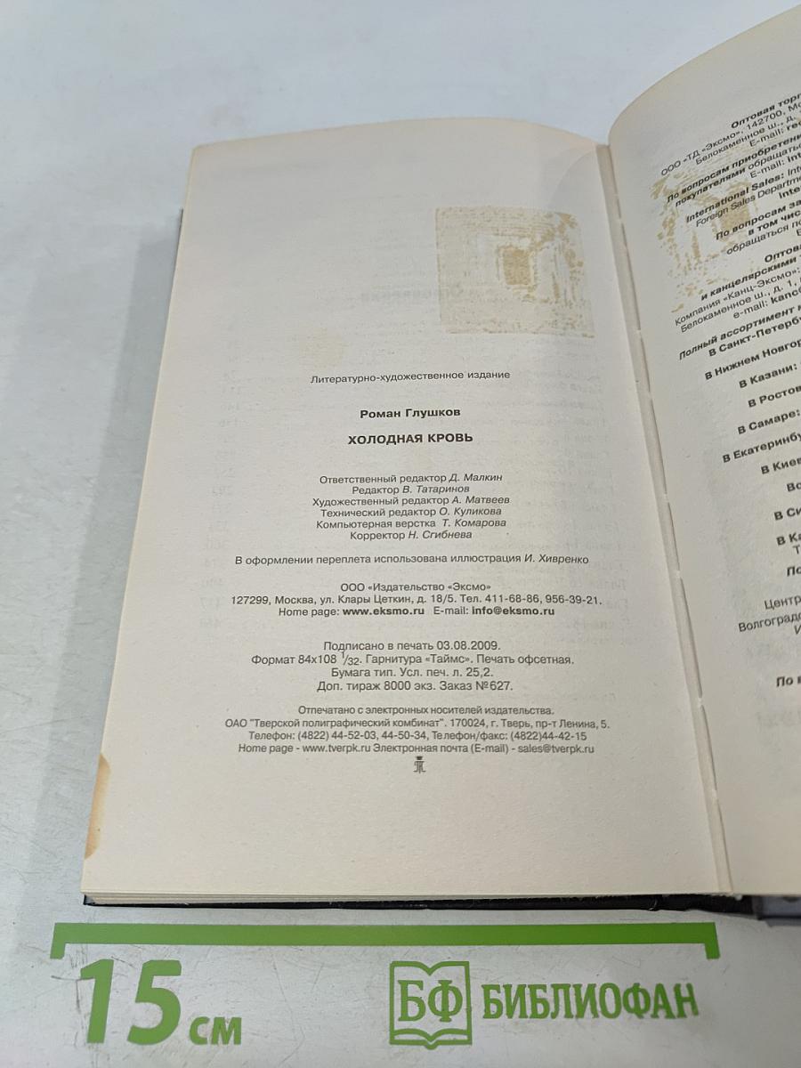 Холодная кровь